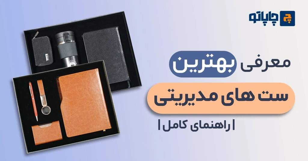 معرفی بهترین ست‌های مدیریتی | راهنمای کامل